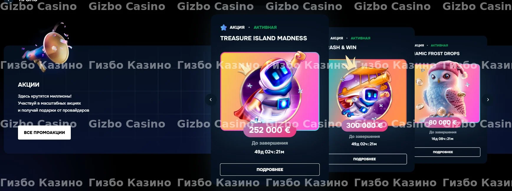 Акции Gizbo casino